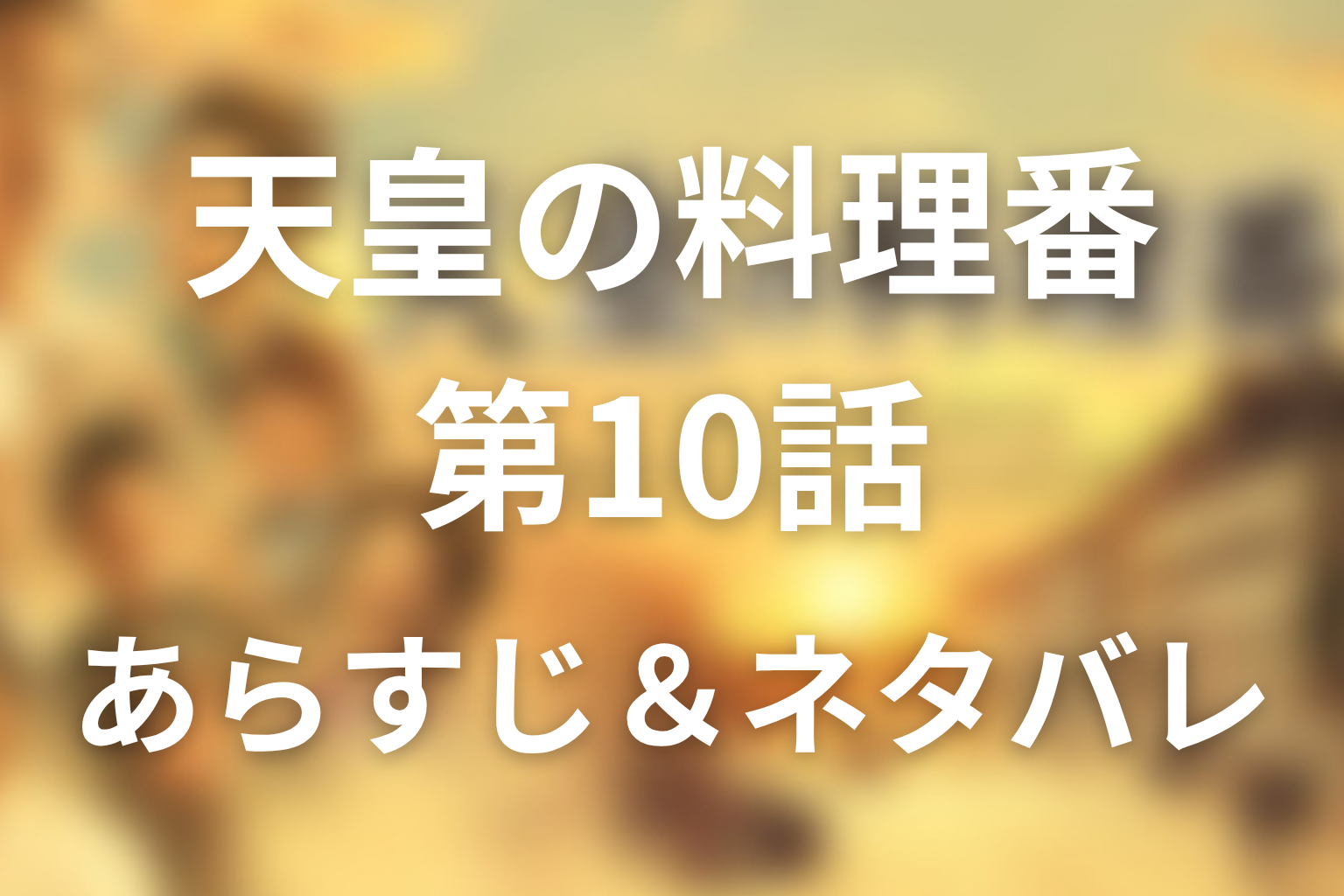ドラマ「天皇の料理番」第10話のネタバレ＆感想考察。関東大震災と俊子の危機、家族の決意