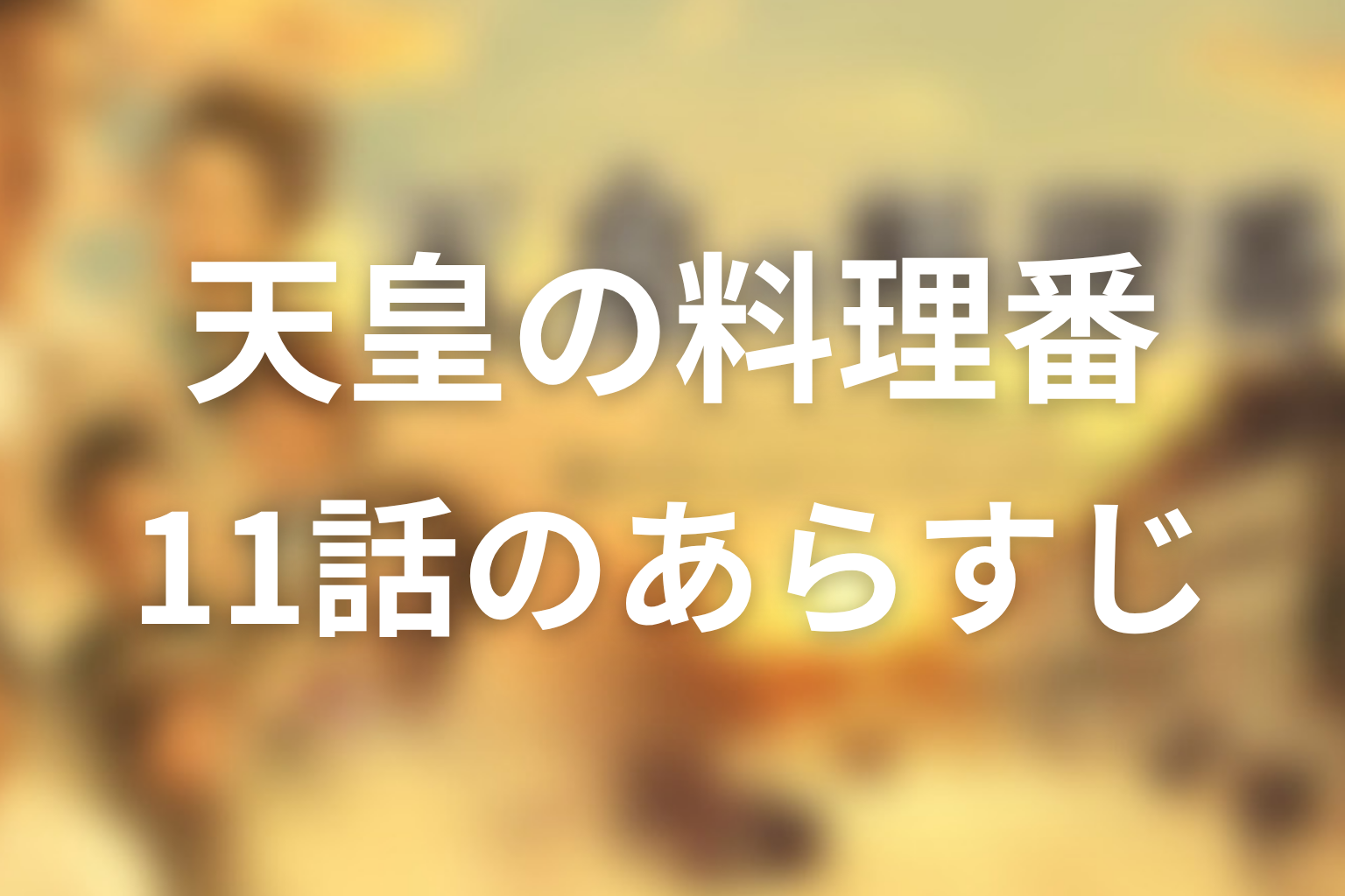 天皇の料理番 11話 あらすじ画像