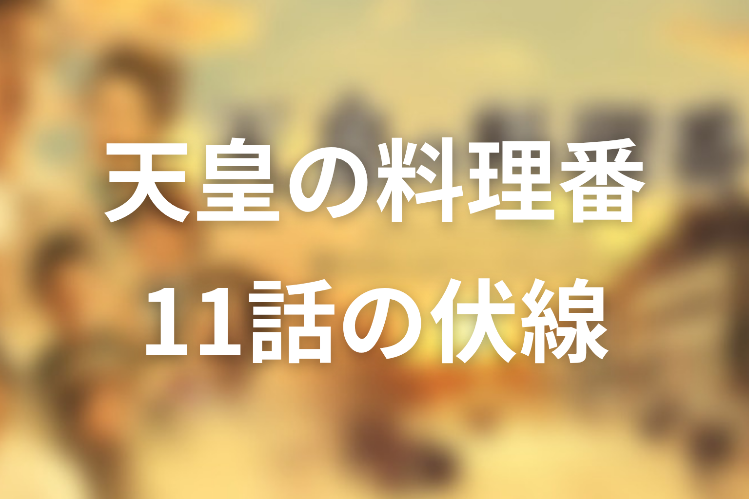 天皇の料理番 11話 伏線画像