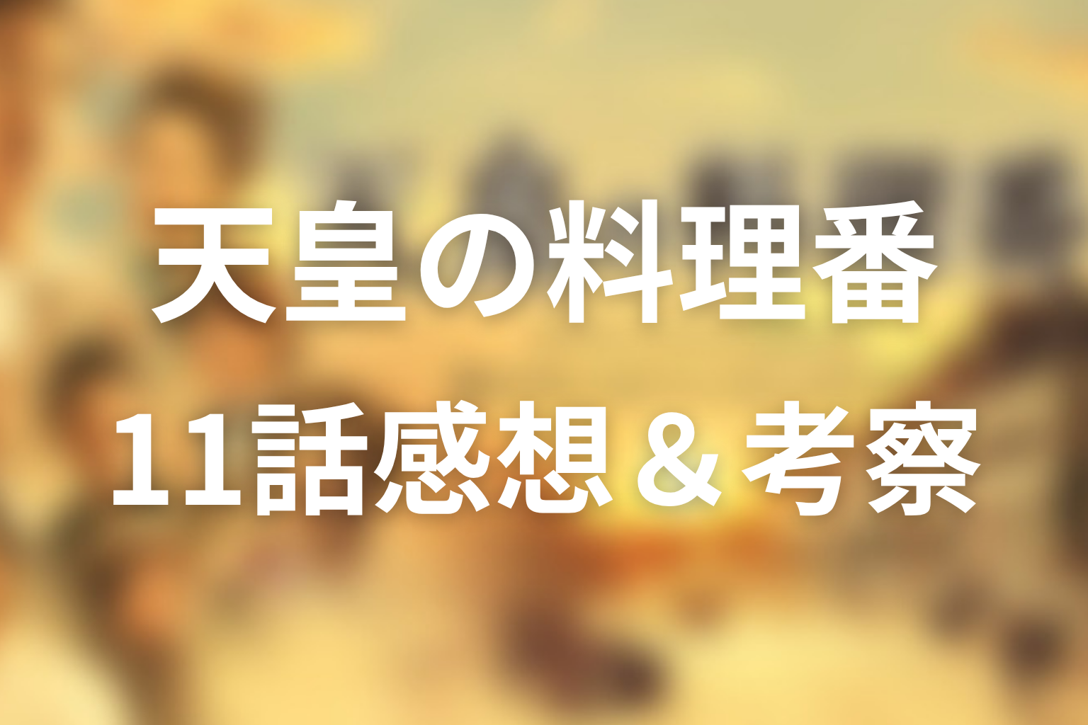 天皇の料理番 11話 感想・考察画像