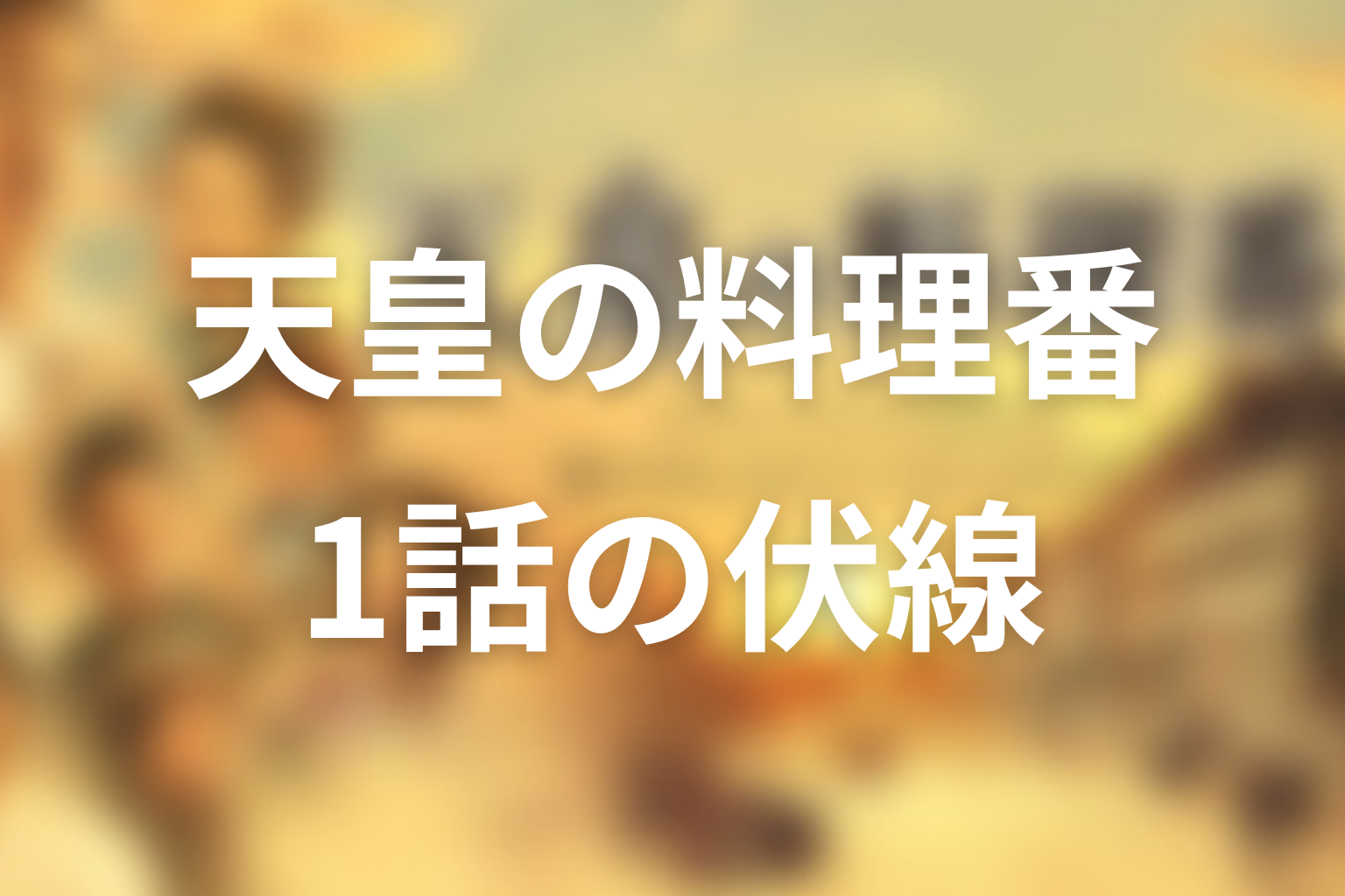 天皇の料理番 1話 伏線画像