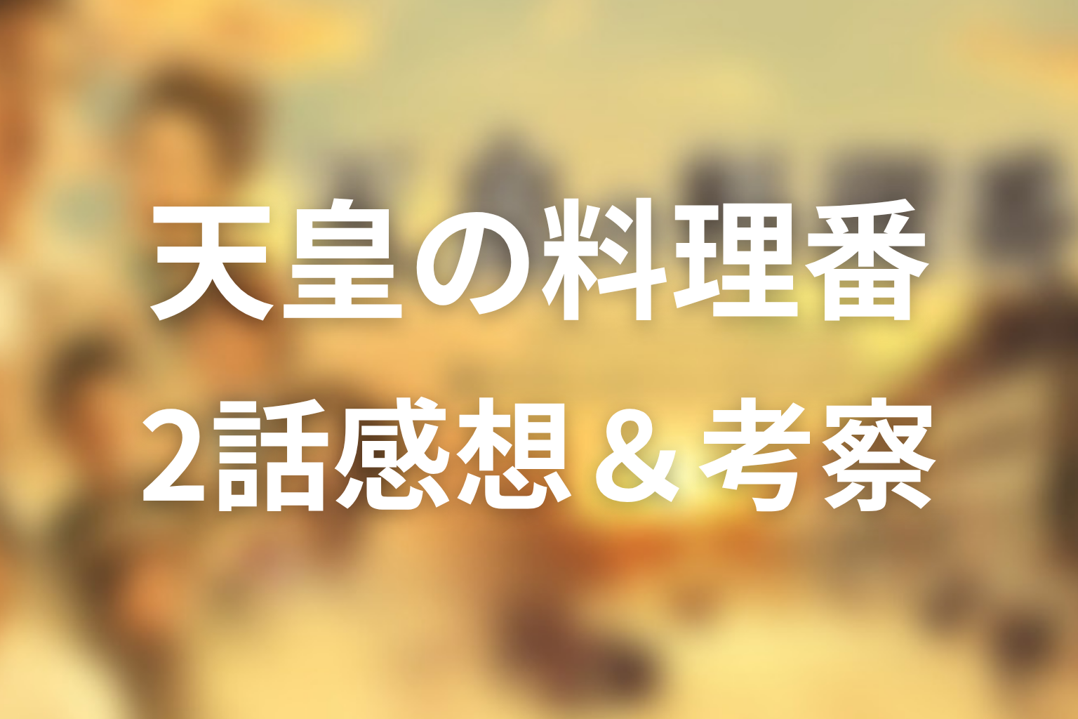 天皇の料理番 2話 感想・考察画像