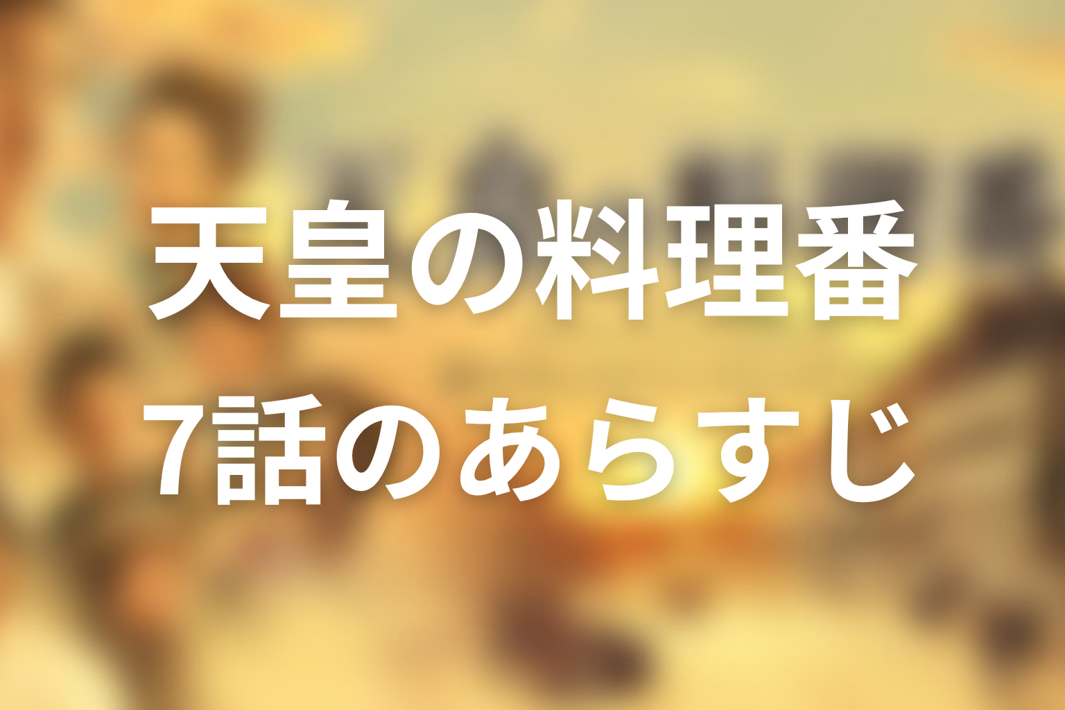 天皇の料理番 7話 あらすじ画像