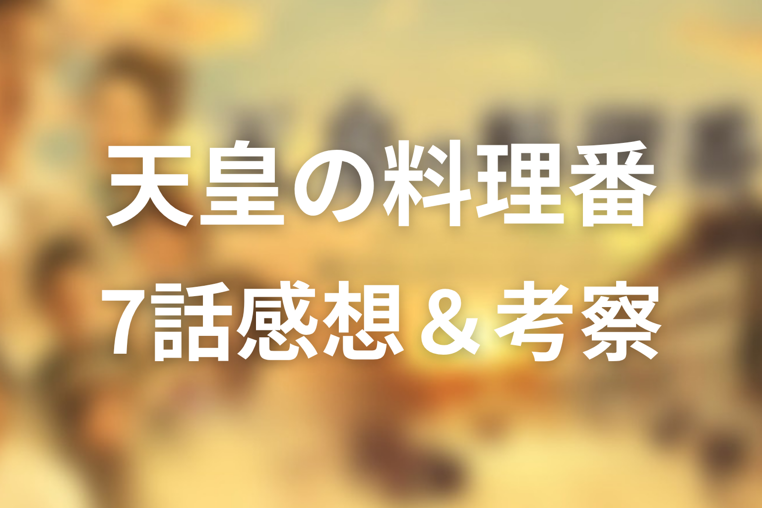 天皇の料理番 7話 感想・考察画像