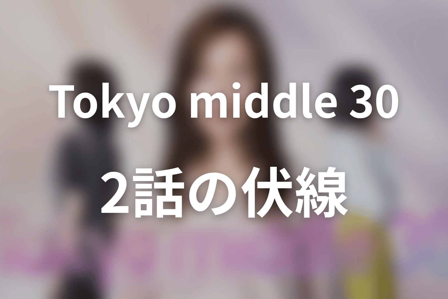 Tokyo middle 30 2話 伏線画像