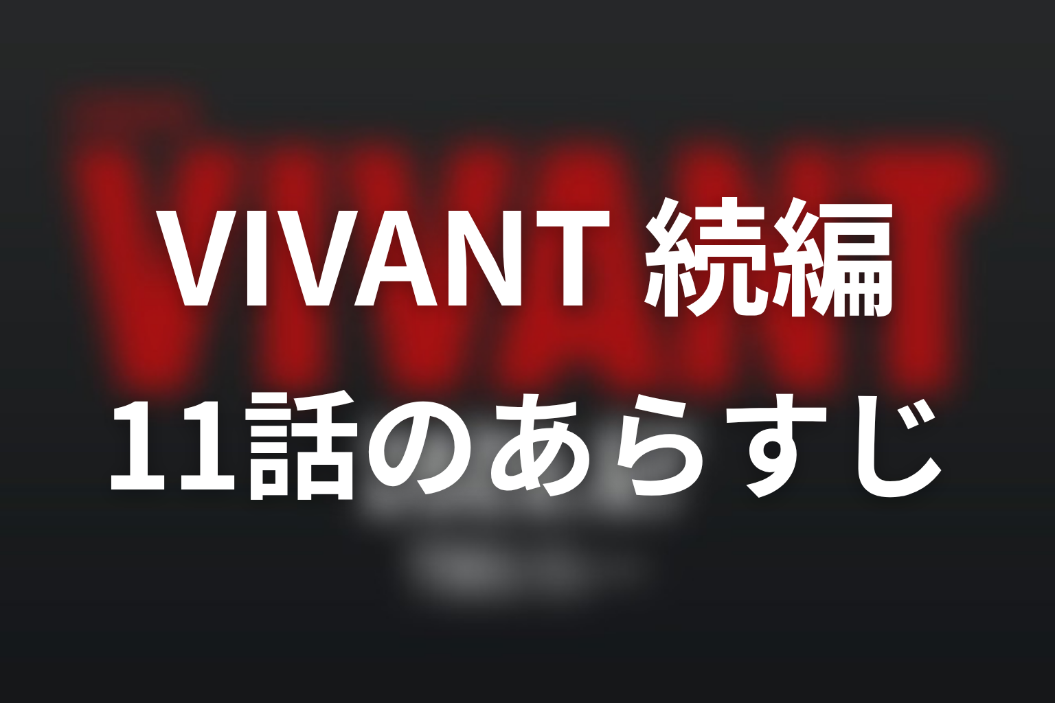 VIVANT 続編 11話 あらすじ画像