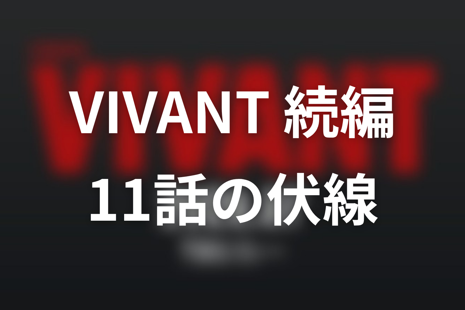 VIVANT 続編 11話 伏線画像