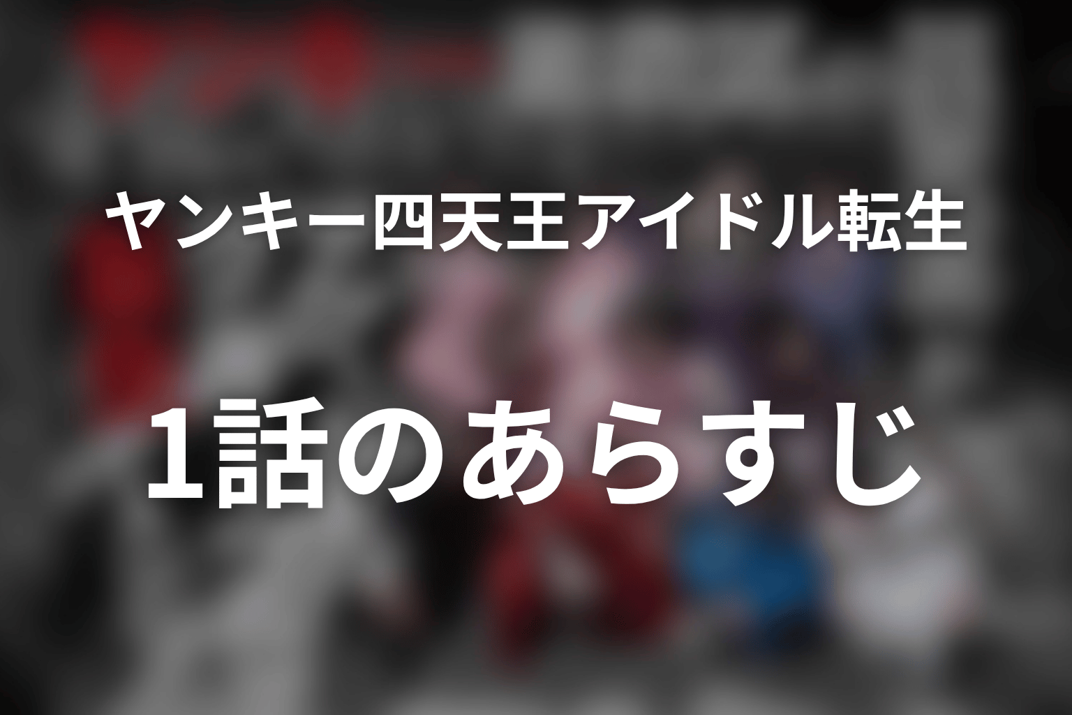 ヤンキー激戦区の四天王がアイドルグループに転生したら? 1話 あらすじ画像