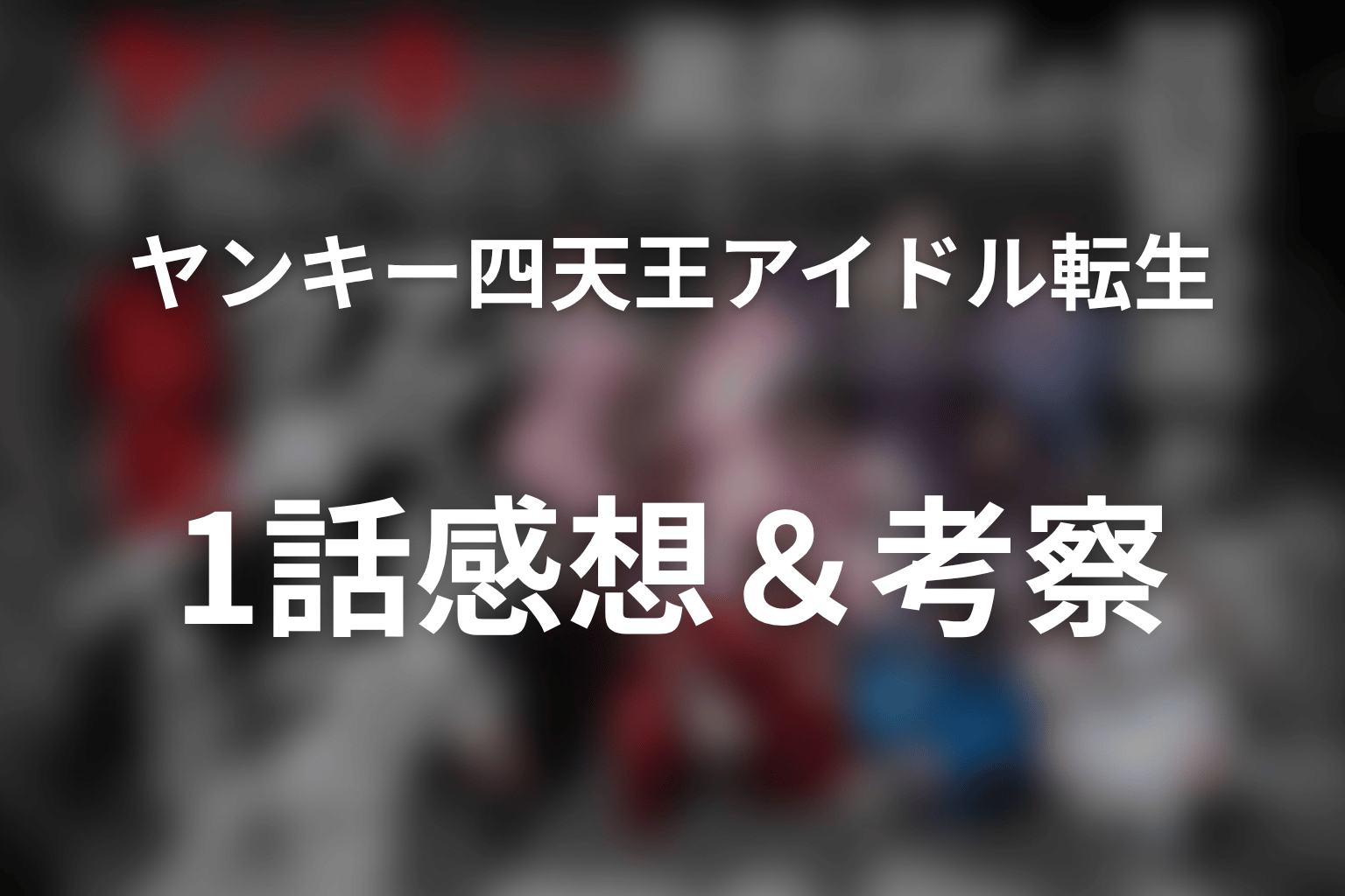 ヤンキー激戦区の四天王がアイドルグループに転生したら? 1話 感想・考察画像