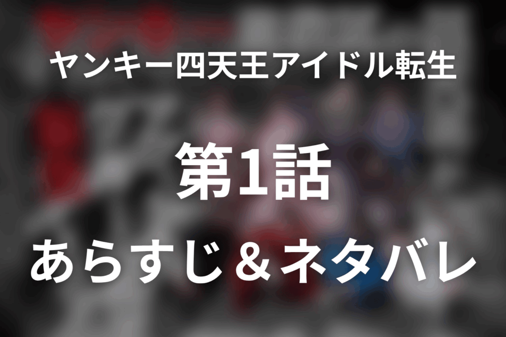 ドラマ「ヤンキー激戦区の四天王がアイドルグループに転生したら？」第1話のネタバレ＆感想考察。恋爆四姫が芸能界へ殴り込む初回