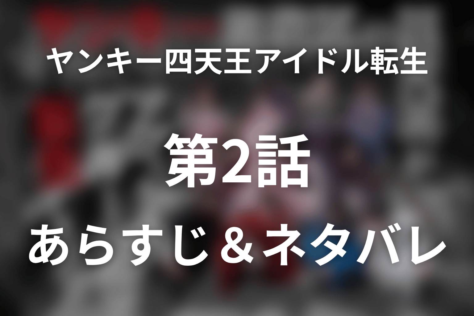 ドラマ「ヤンキー激戦区の四天王がアイドルグループに転生したら？」第2話のネタバレ＆感想考察。消された勝利と刺客・葵の脅迫状