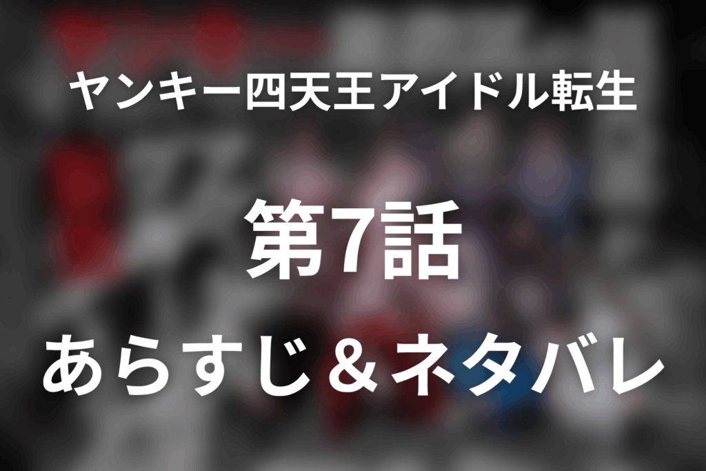 ドラマ「ヤンキー激戦区の四天王がアイドルグループに転生したら？」第7話のネタバレ＆感想考察。薬「トビラ」と星羅の「私を倒して」