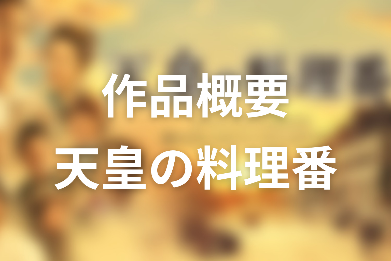 ドラマ『天皇の料理番』の作品概要