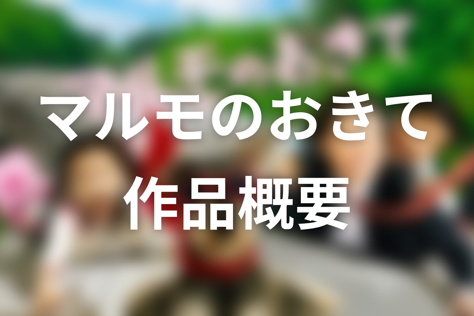ドラマ『マルモのおきて』の作品概要