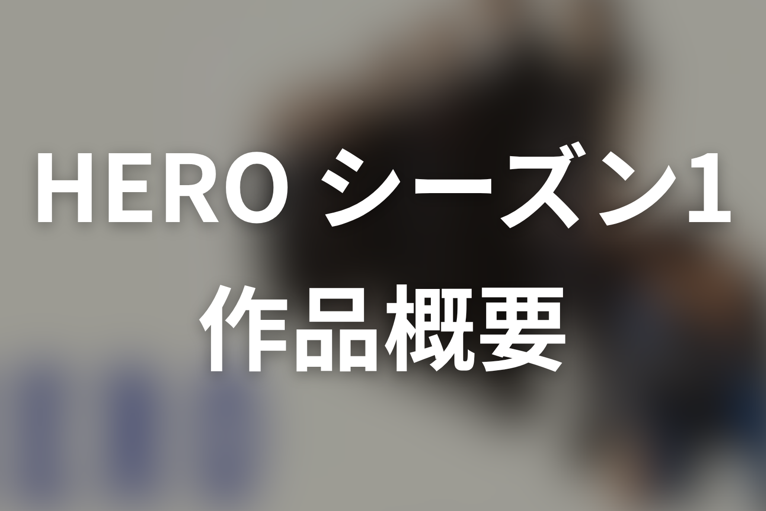 ドラマ『HERO』（2001年）の作品概要