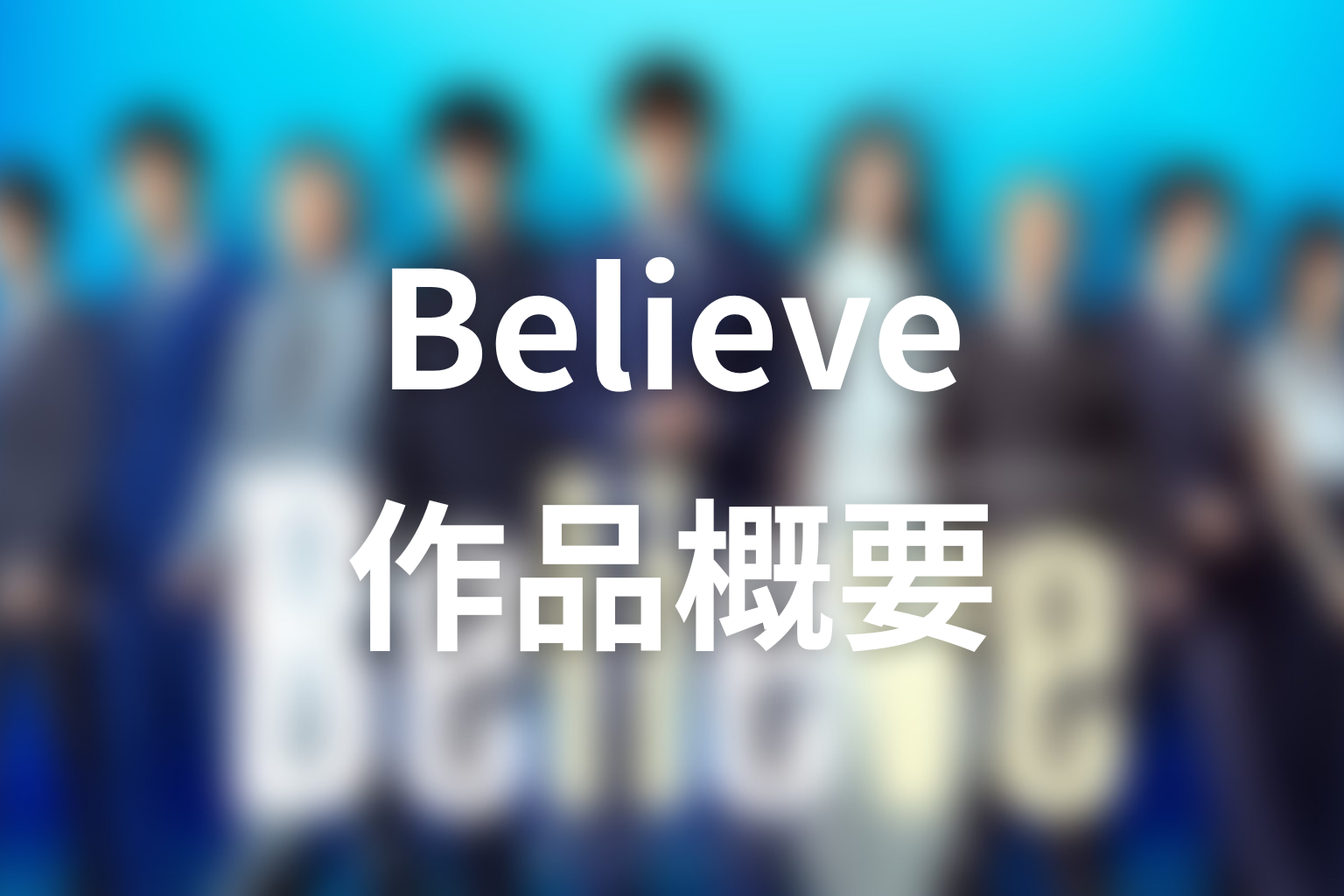ドラマ『Believe－君にかける橋－』の作品概要