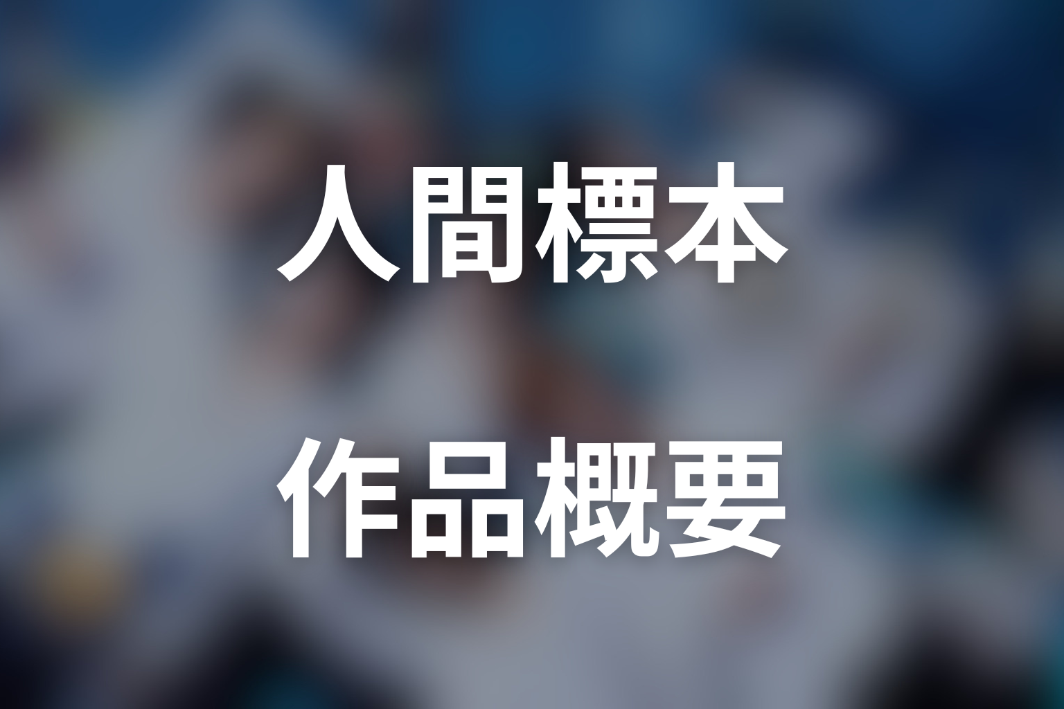 ドラマ『人間標本』の作品概要