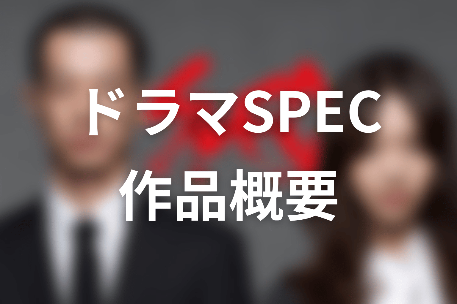 ドラマ『SPEC』の作品概要