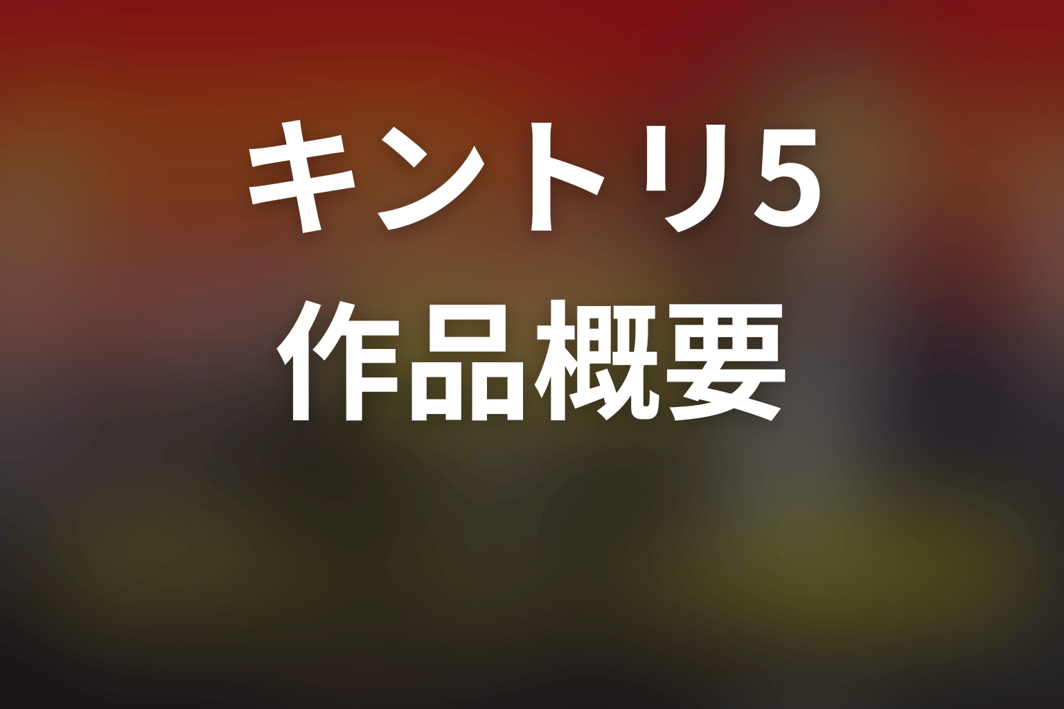 ドラマ「緊急取調室」シーズン5の作品概要
