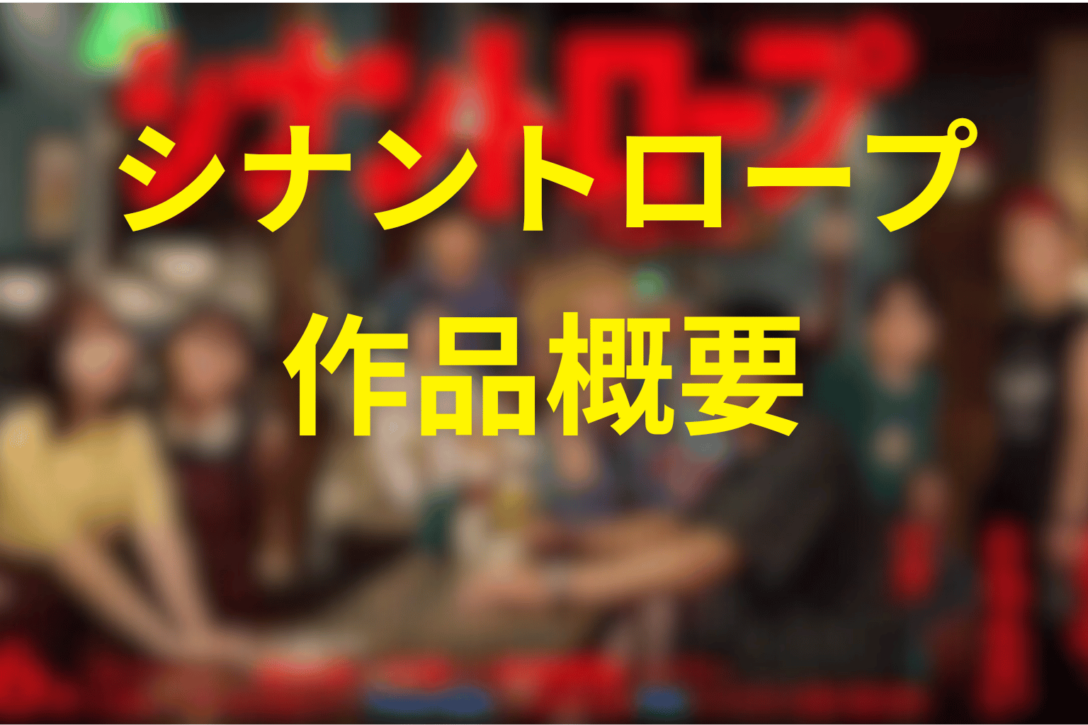 ドラマ「シナントロープ」の作品概要