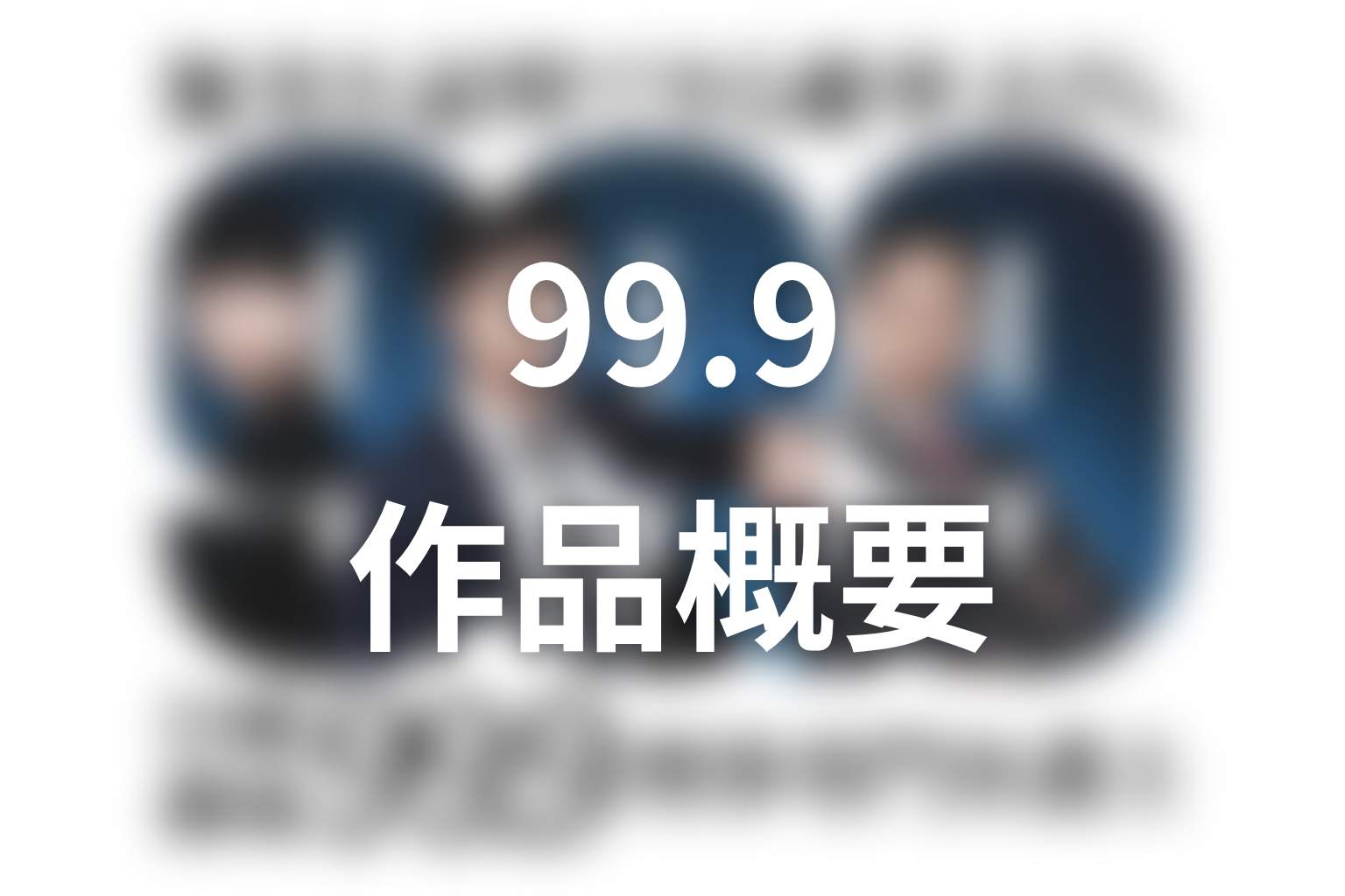 ドラマ『99.9-刑事専門弁護士- シーズン1』作品概要