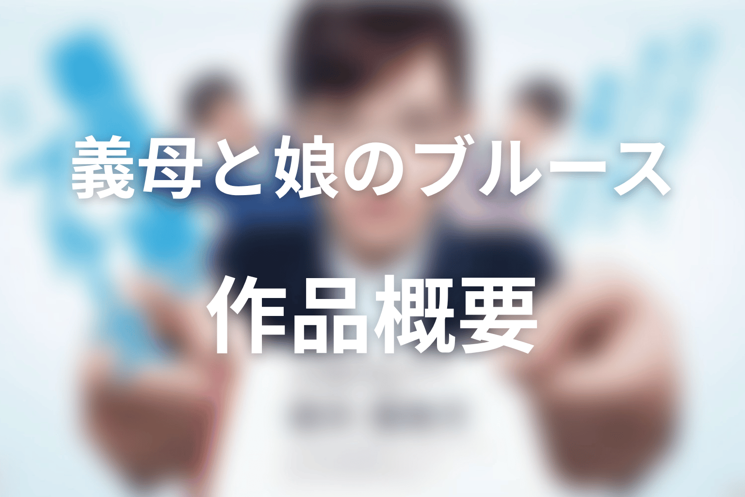 ドラマ『義母と娘のブルース』の作品概要