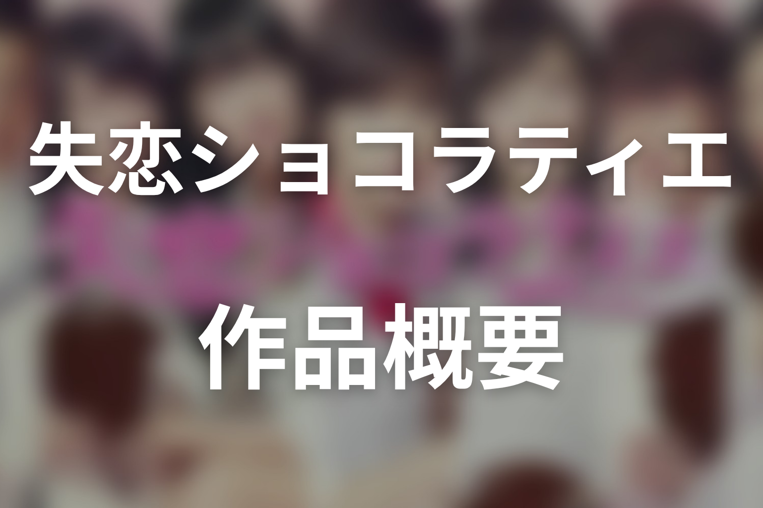 ドラマ『失恋ショコラティエ』の作品概要