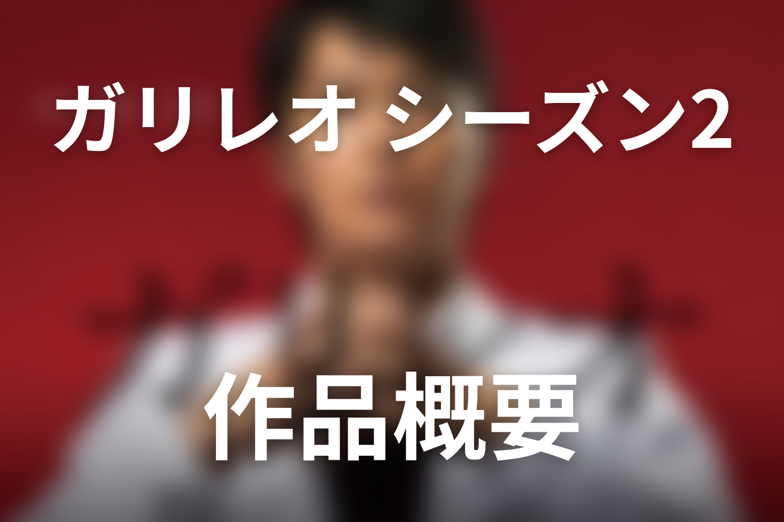 ドラマ『ガリレオ』第2シーズンの作品概要