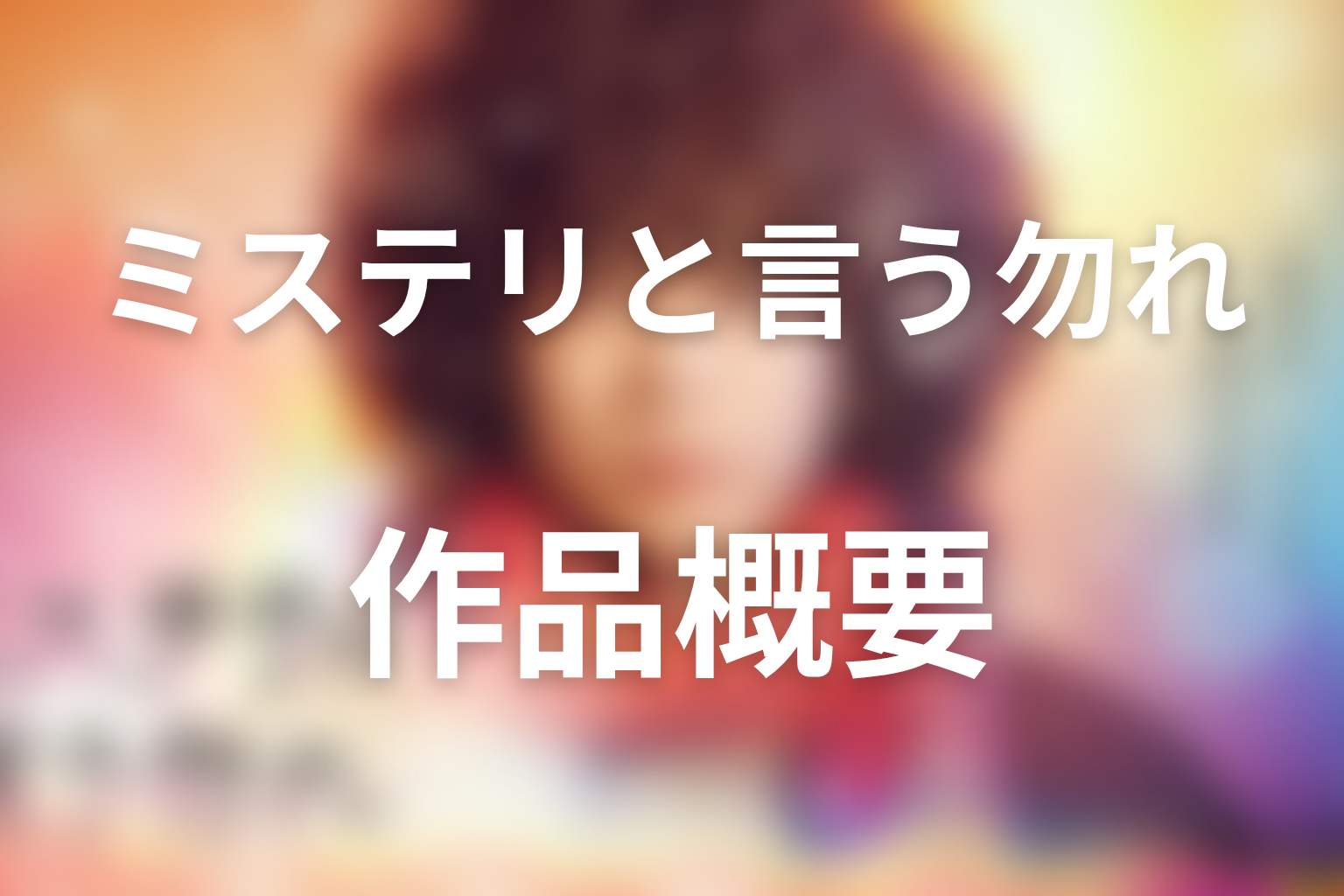 ドラマ『ミステリと言う勿れ』の作品概要