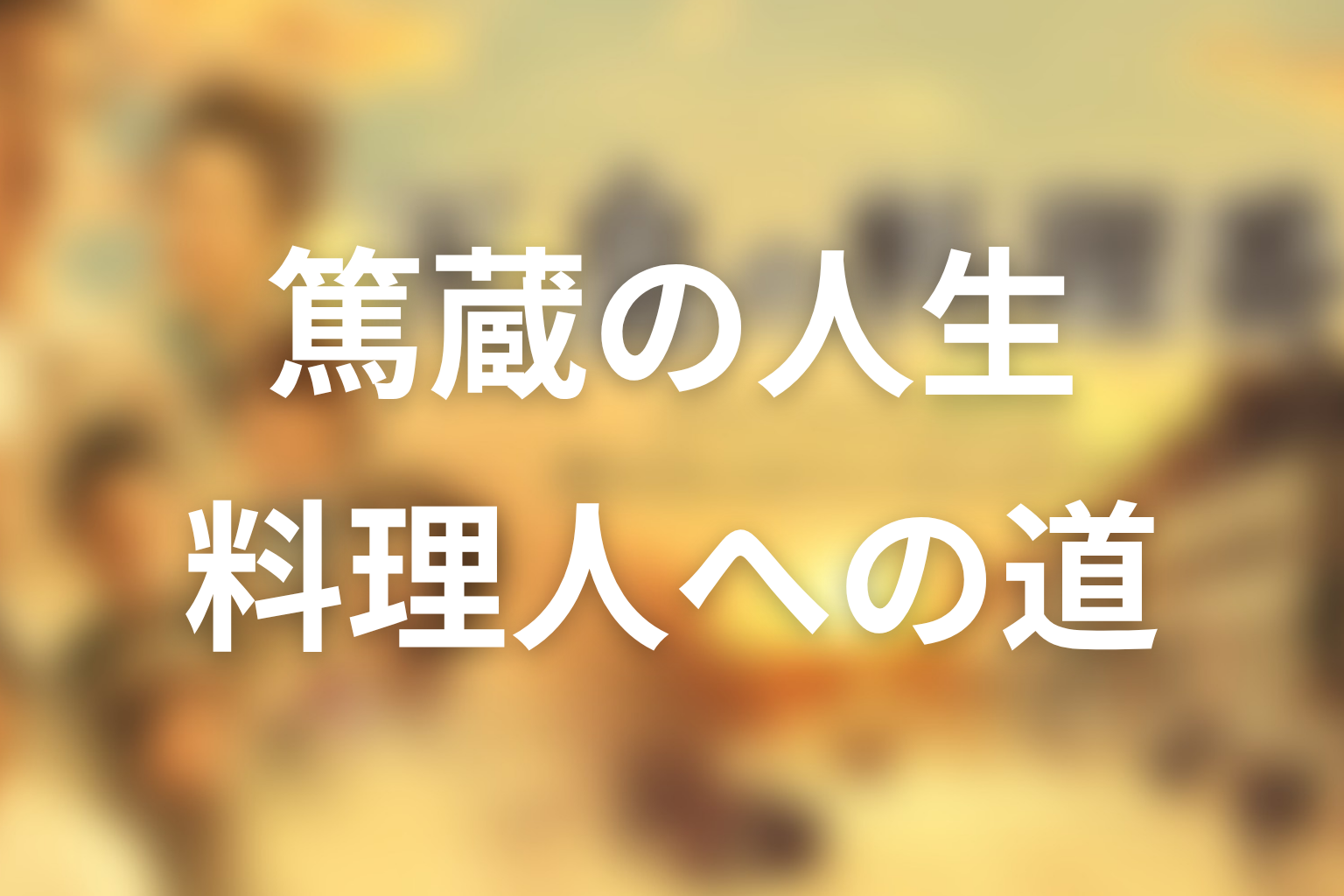 ドラマ『天皇の料理番』の全体あらすじ