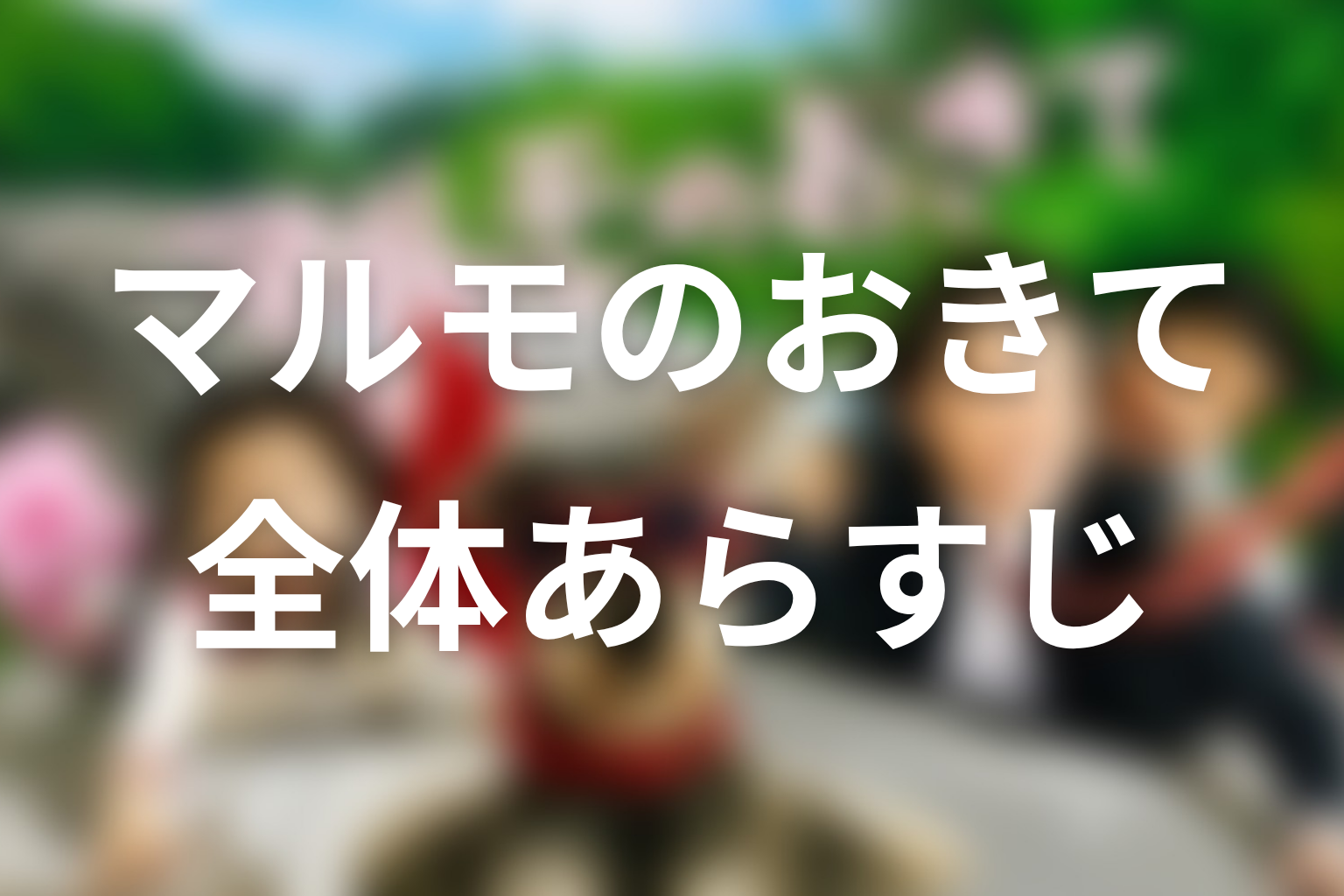 ドラマ『マルモのおきて』の全体あらすじ