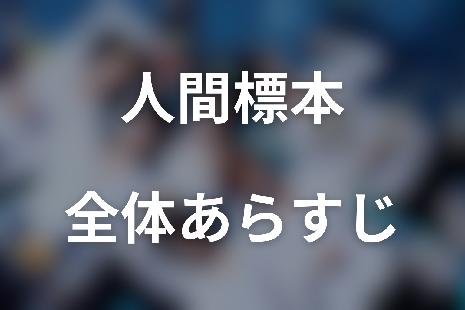ドラマ『人間標本』の全体あらすじ