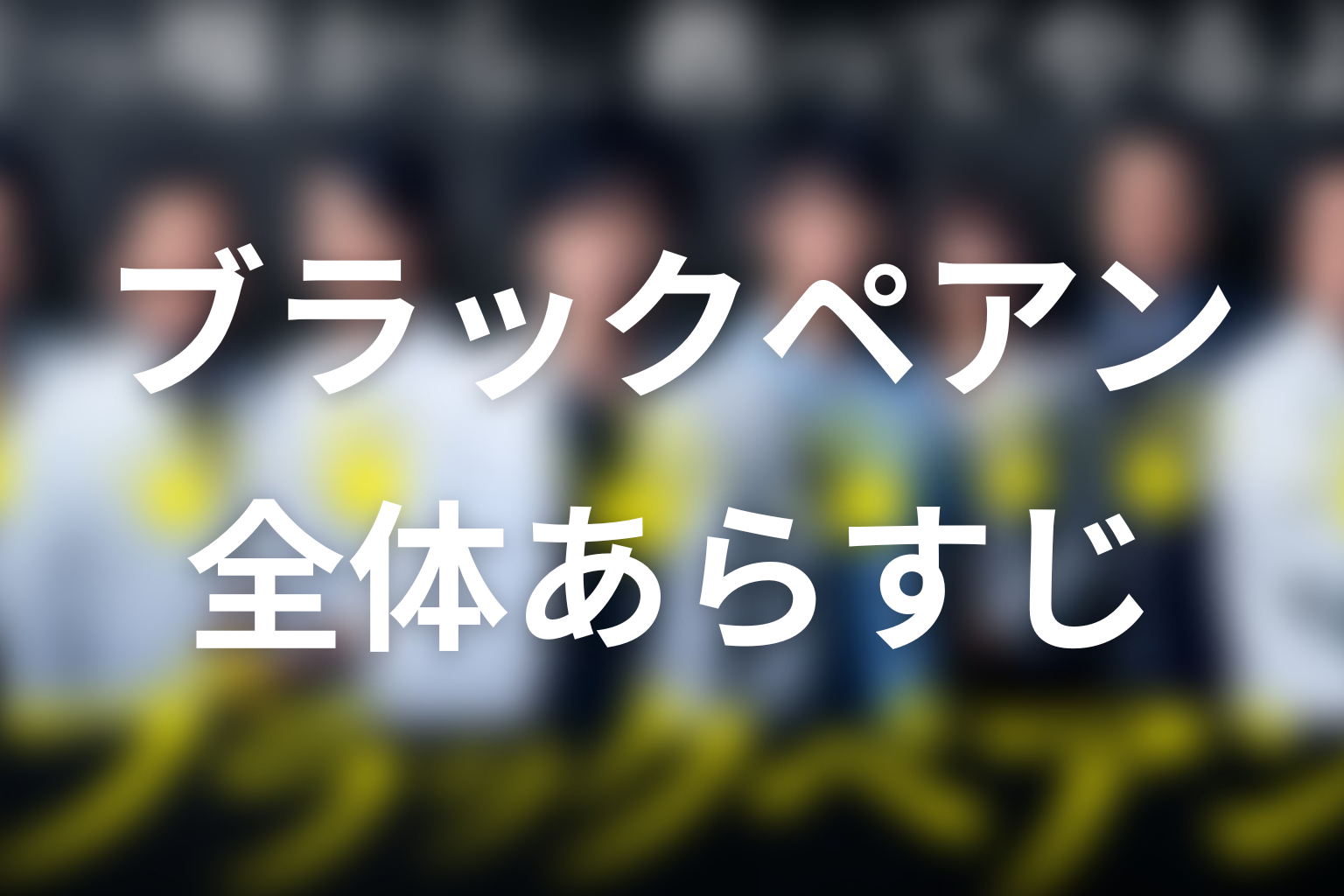 ドラマ「ブラックペアン」の全体あらすじ