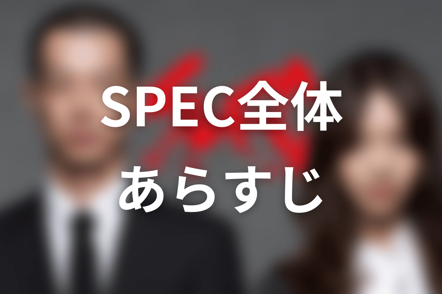 ドラマ『SPEC』の全体あらすじ