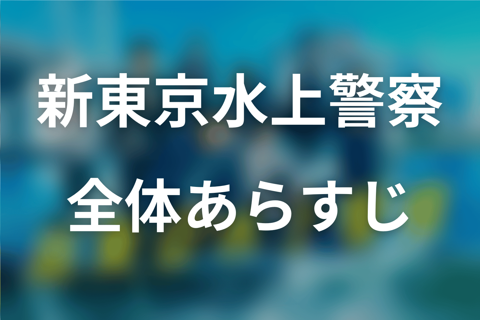 ドラマ『新東京水上警察』の全体あらすじ