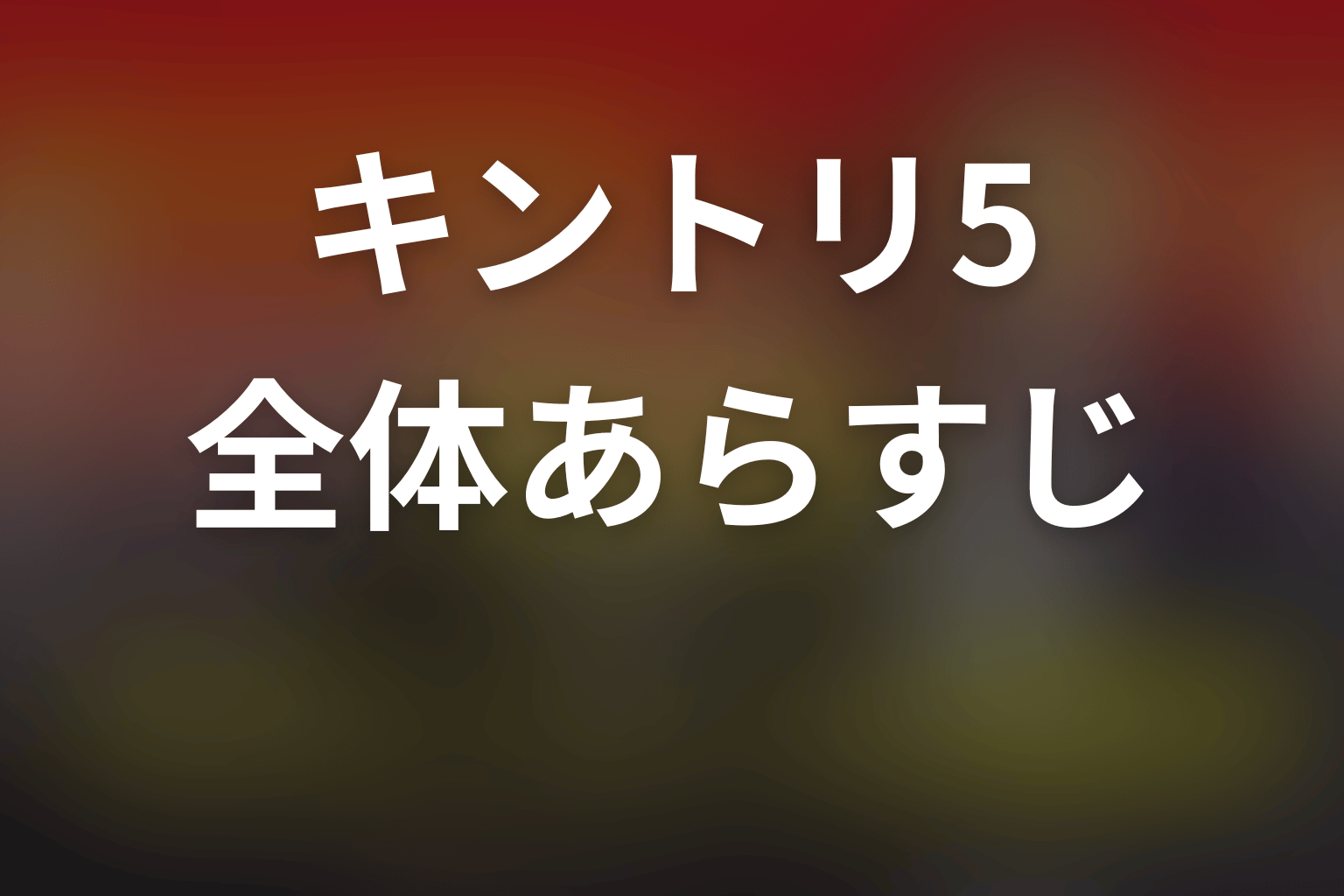 ドラマ「緊急取調室」シーズン5の全体あらすじ
