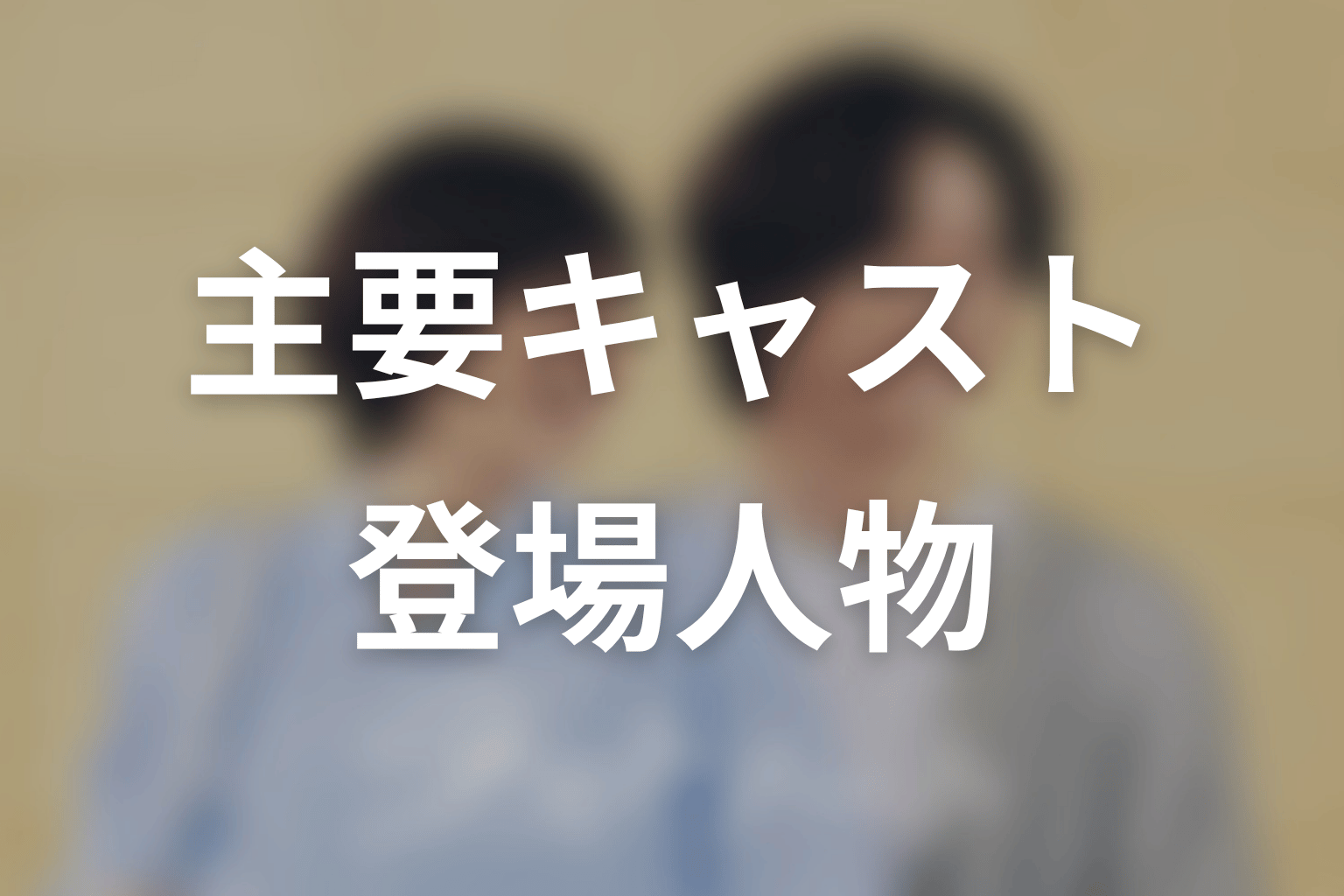 ドラマ「ラストノート」のキャスト・登場人物