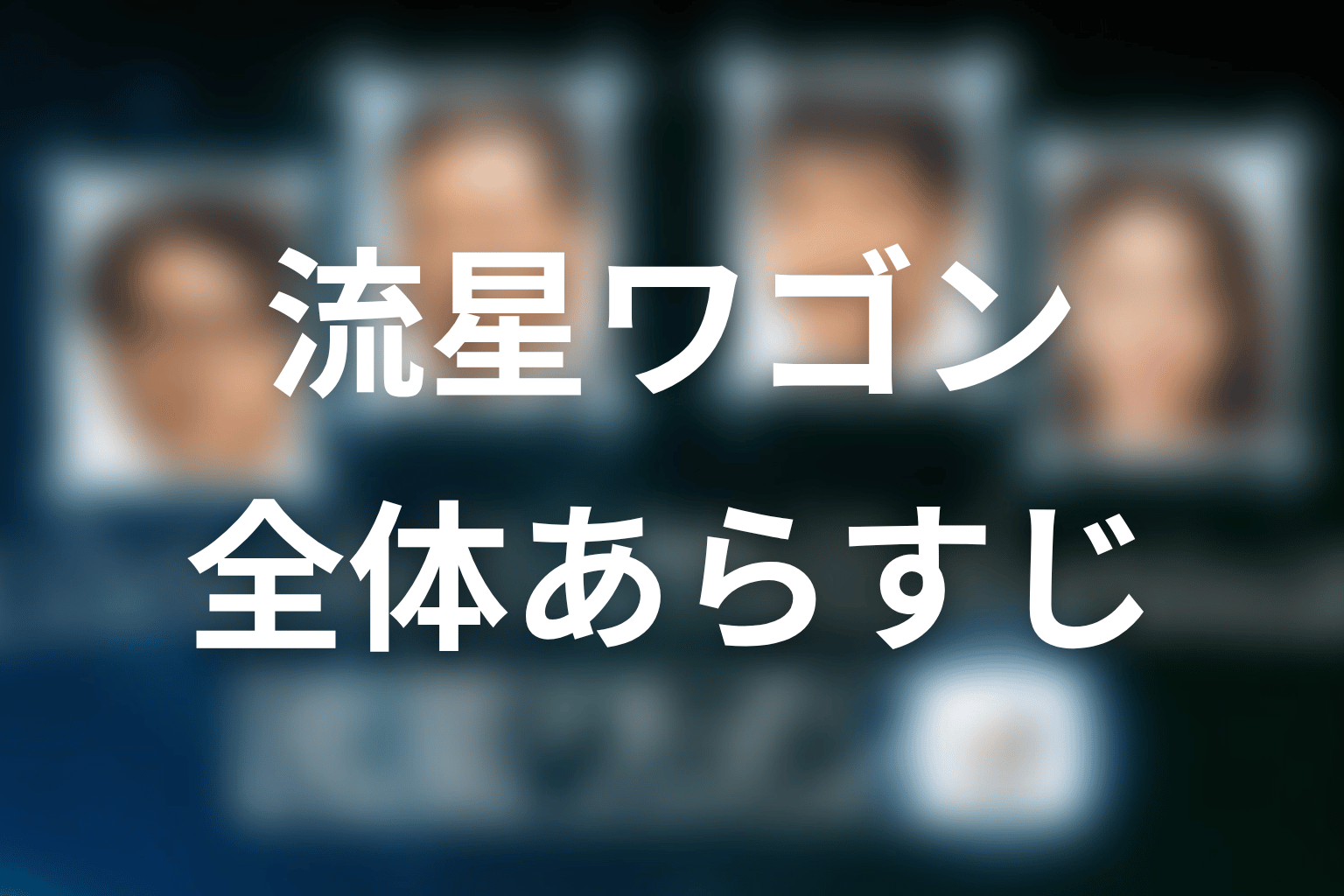 ドラマ『流星ワゴン』の全体あらすじ