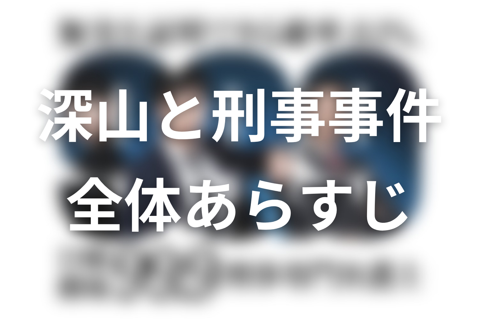ドラマ『99.9 シーズン1』の全体あらすじ