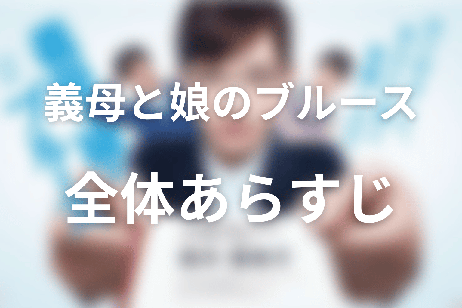 ドラマ『義母と娘のブルース』の全体あらすじ