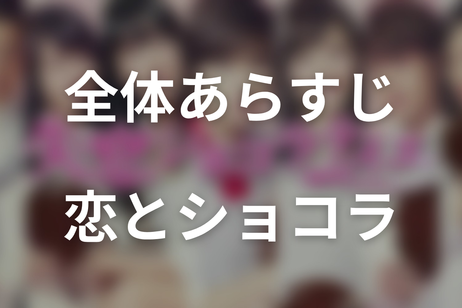 ドラマ『失恋ショコラティエ』の全体あらすじ