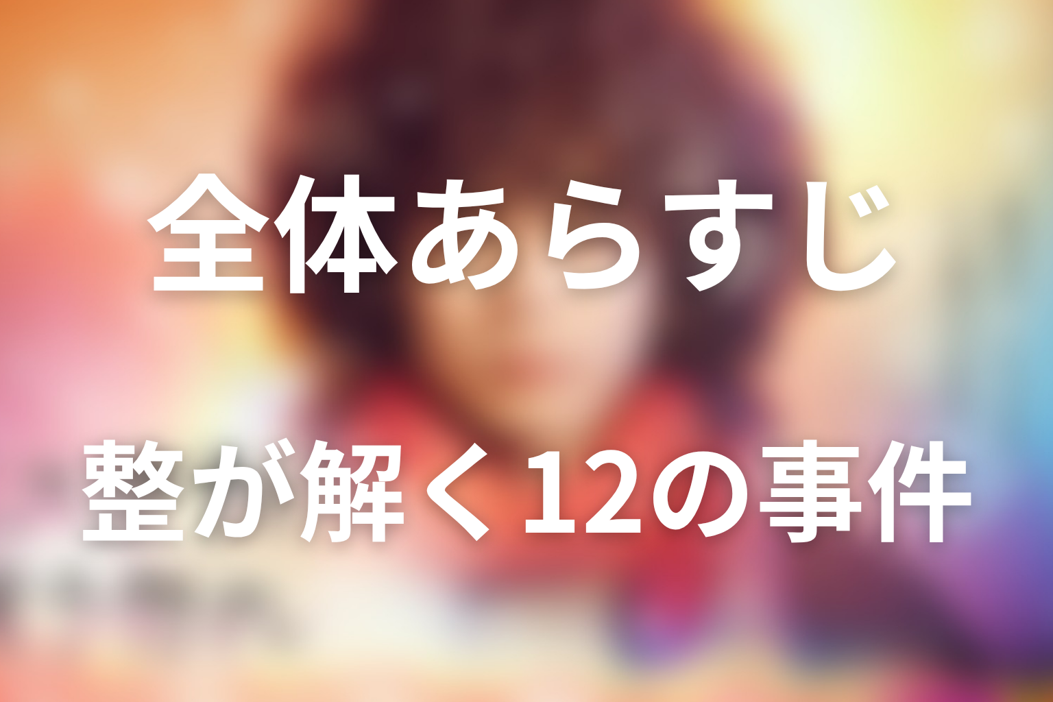 ドラマ『ミステリと言う勿れ』の全体あらすじ