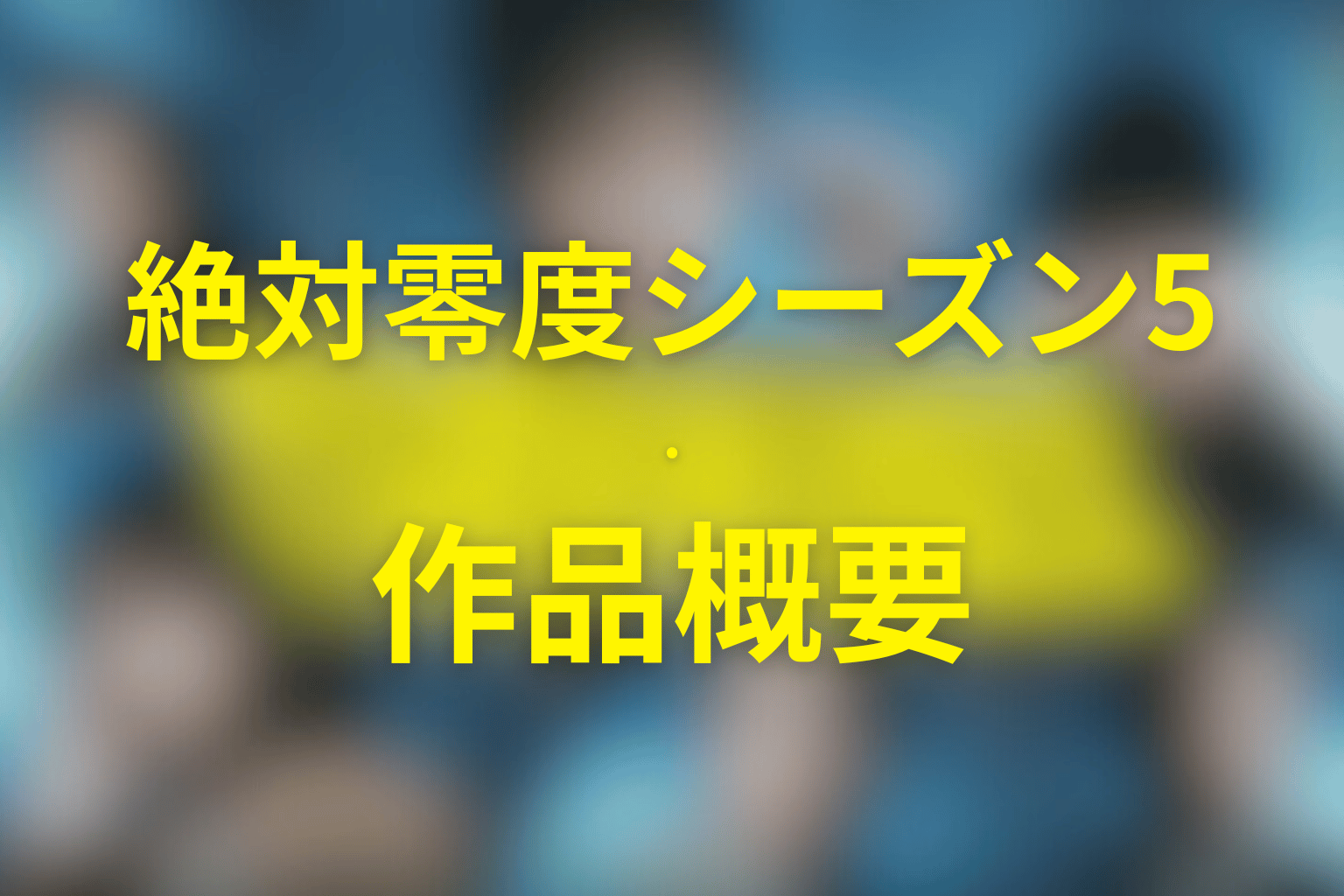 ドラマ『絶対零度(シーズン5)』の作品概要