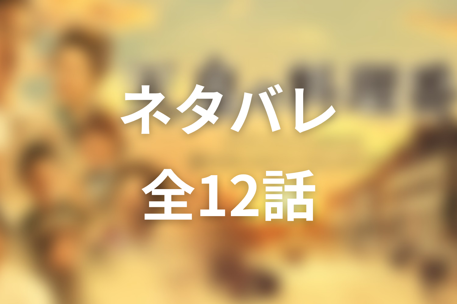 ドラマ『天皇の料理番』全話ネタバレ