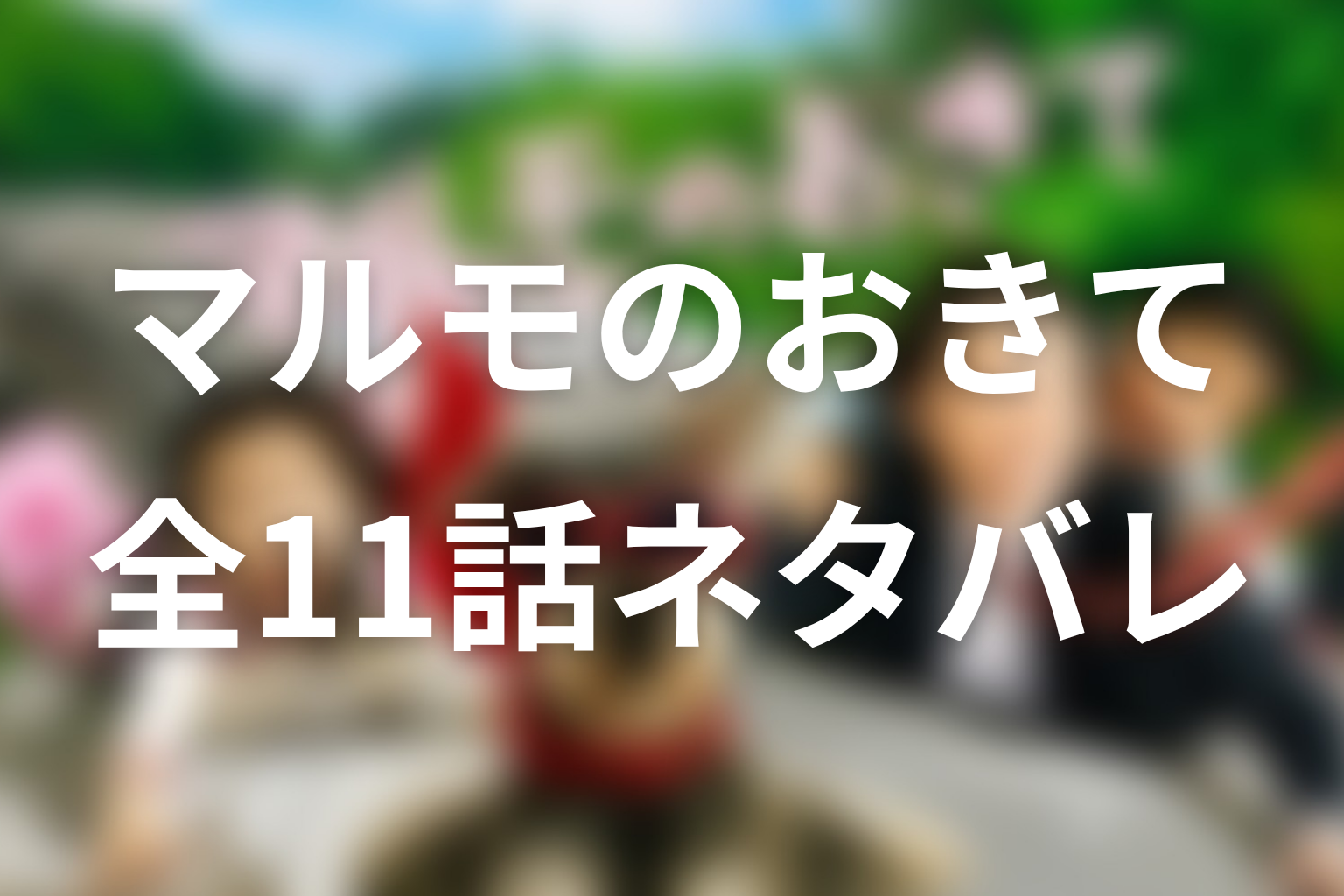 ドラマ『マルモのおきて』全11話のネタバレ