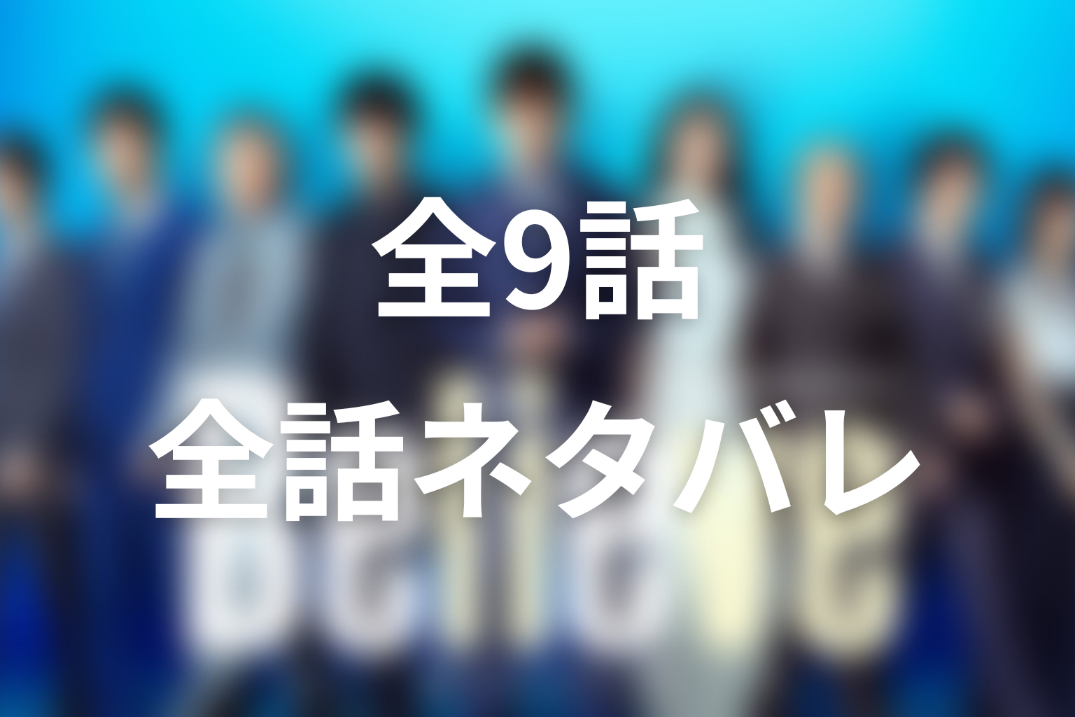 ドラマ『Believe－君にかける橋－』全話ネタバレ