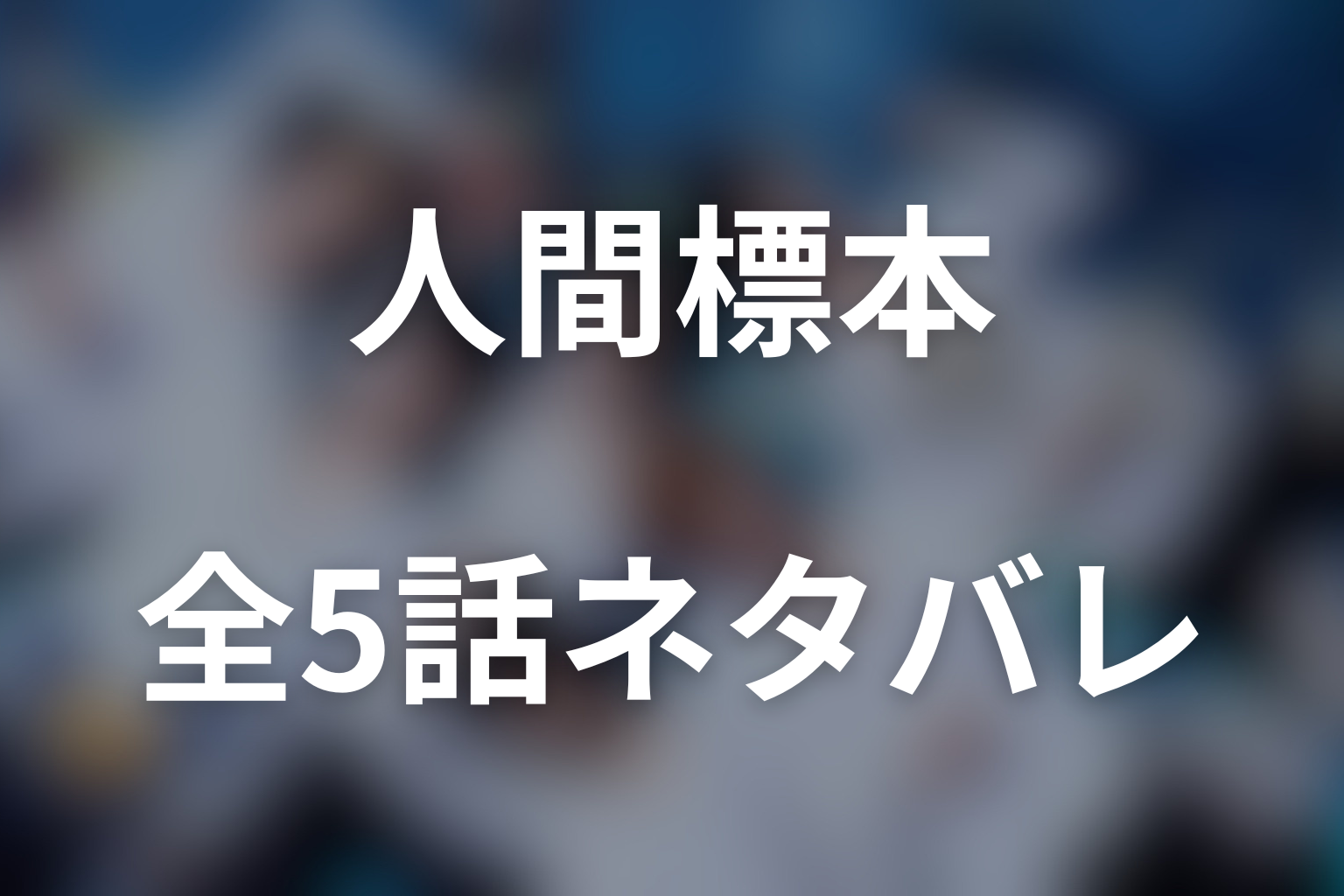 ドラマ『人間標本』全5話のネタバレ