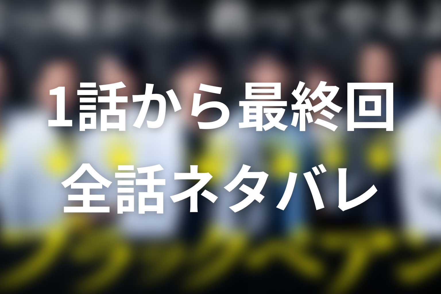 【全話ネタバレ】ブラックペアンのあらすじ＆結末