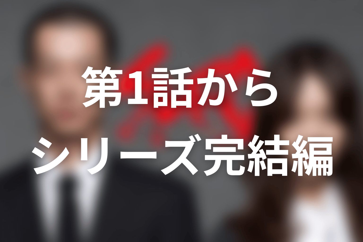 【全話ネタバレ】『SPEC』第1話からシリーズ完結編までのあらすじ