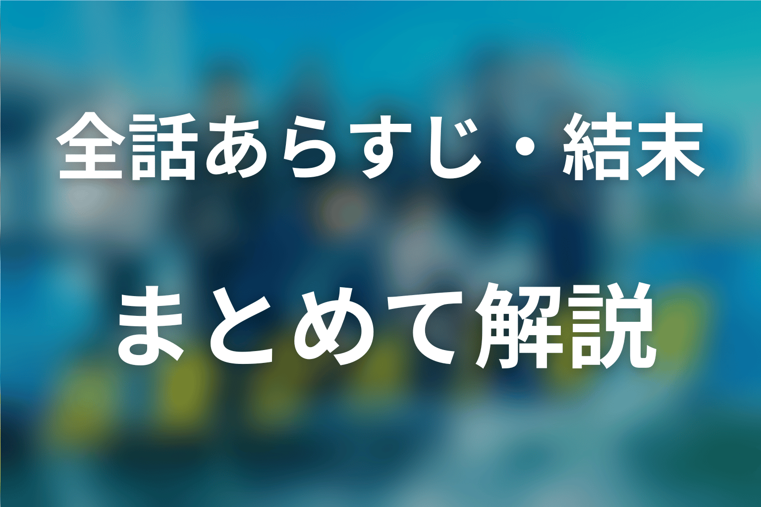 【全話ネタバレ】『新東京水上警察』のあらすじと結末